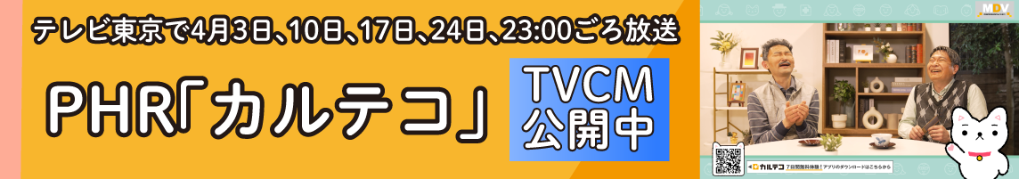 テレビ東京で4月3日、10日、17日、24日、23:00ごろ放送 PHR「カルテコ」TVCM公開中