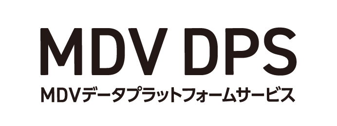 MDVデータプラットフォームサービス(MDV DPS)