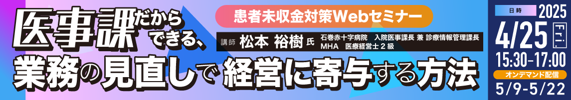 患者未収金対策Webセミナー「医事課だからできる、業務の見直しで経営に寄与する方法」