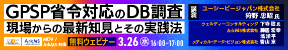 「GPSP省令対応のDB調査 現場からの最新知見とその実践法」MDV / ArkMS 共催 無料ウェビナー