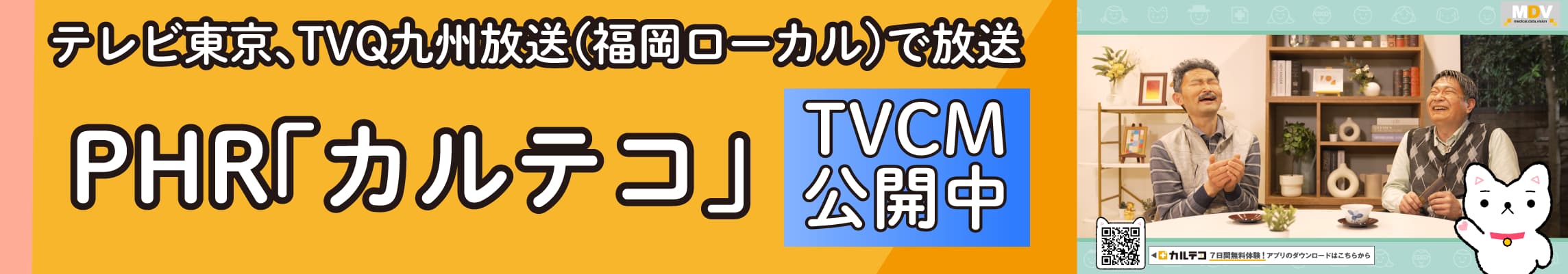 テレビ東京、TVQ九州放送(福岡ローカル)で放送 PHR「カルテコ」 TVCM公開中