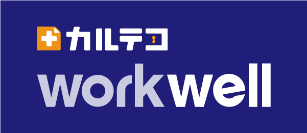 カルテコworkwell