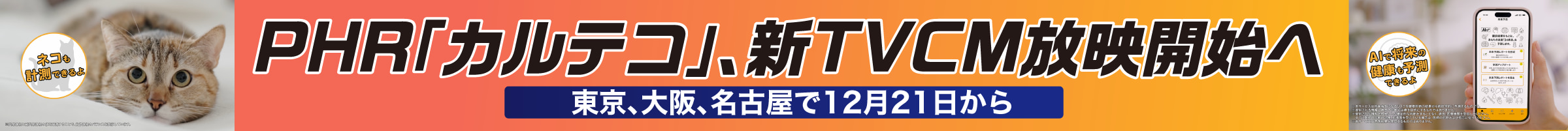 PHR「カルテコ」、新TVCM放映開始へ　東京、大阪、名古屋で12月21日から