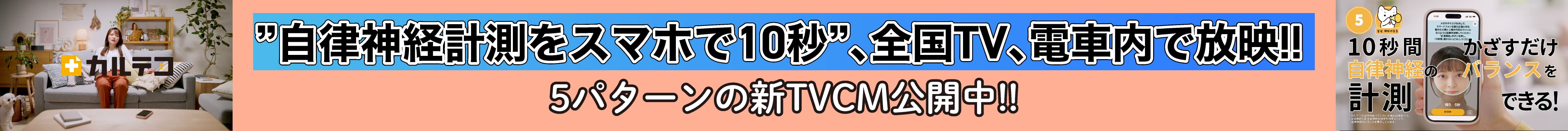 ”自律神経計測をスマホで10秒”、全国TV、電車内で放映!! 5パターンの新TVCM公開中!!