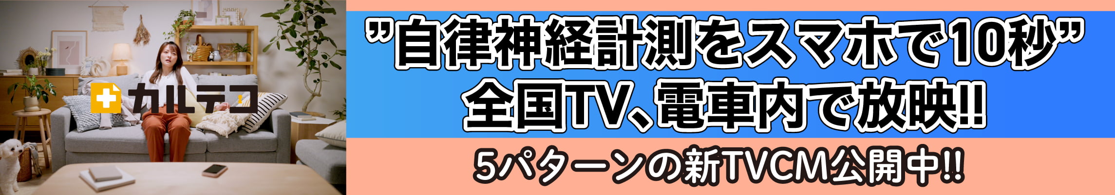 ”自律神経計測をスマホで10秒”、全国TV、電車内で放映!! 5パターンの新TVCM公開中!!