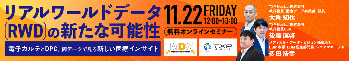 リアルワールドデータ（RWD）の新たな可能性 電子カルテとDPC、両データで見る新しい医療インサイト　MDV/TXP Medical共催 無料オンラインセミナー