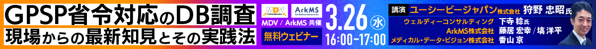 「GPSP省令対応のDB調査 現場からの最新知見とその実践法」MDV / ArkMS 共催 無料ウェビナー