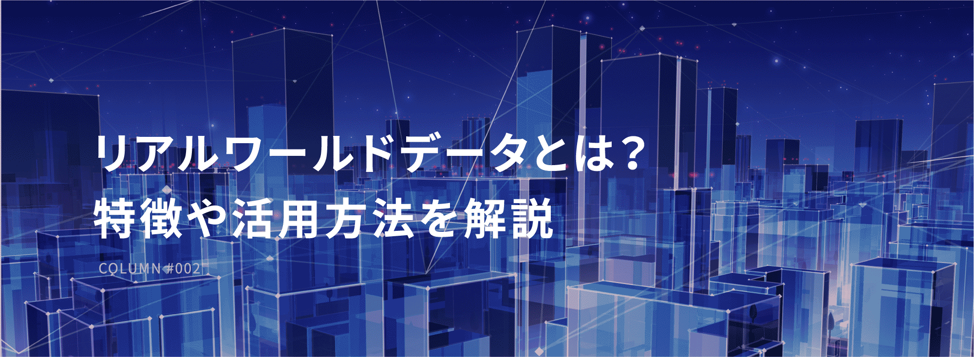 リアルワールドデータとは？特徴や活用方法を解説 | MDV EBM insight