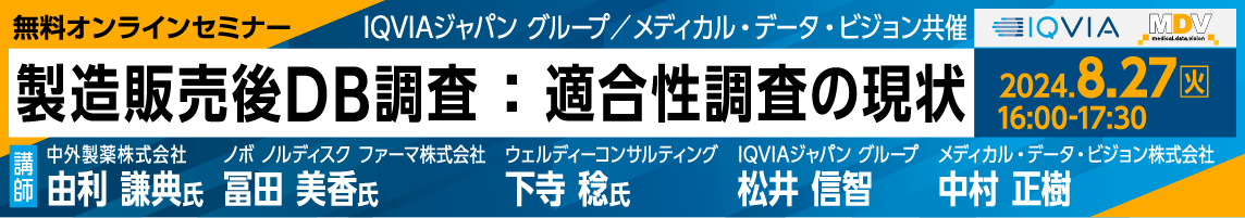 IQVIAジャパン グループ／メディカル・データ・ビジョン共催 無料オンラインセミナー「製造販売後DB調査：適合性調査の現状」