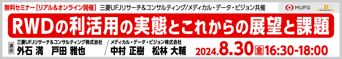 無料セミナー[リアル＆オンライン開催]三菱UFJリサーチ＆コンサルティング／メディカル・データ・ビジョン共催「RWDの利活用の実態とこれからの展望と課題」