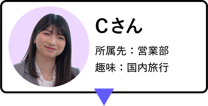 2年目社員Cさんのプロフィール画像