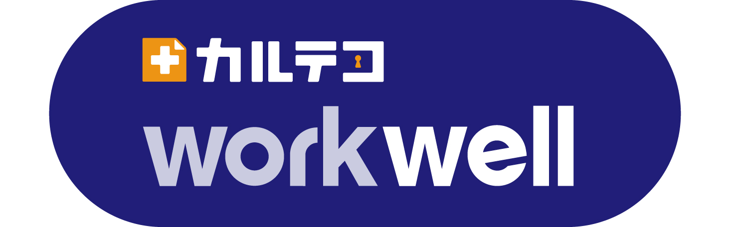 カルテコworkwell