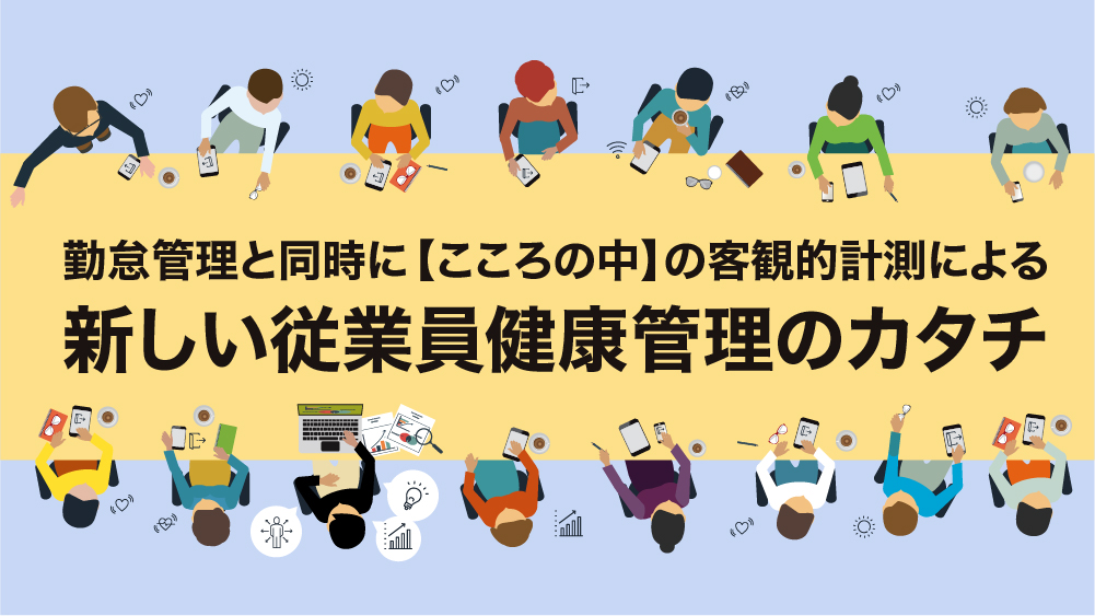 勤怠管理と同時に【こころの中】の客観的計測による新しい従業員健康管理のカタチ