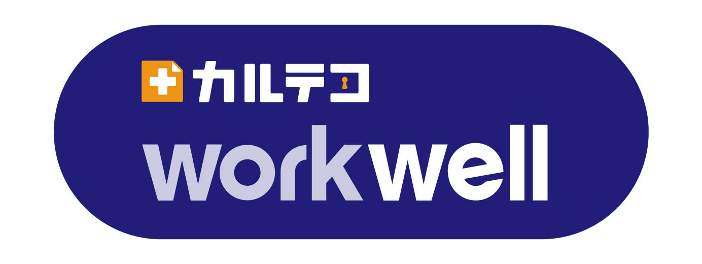 カルテコworkwell