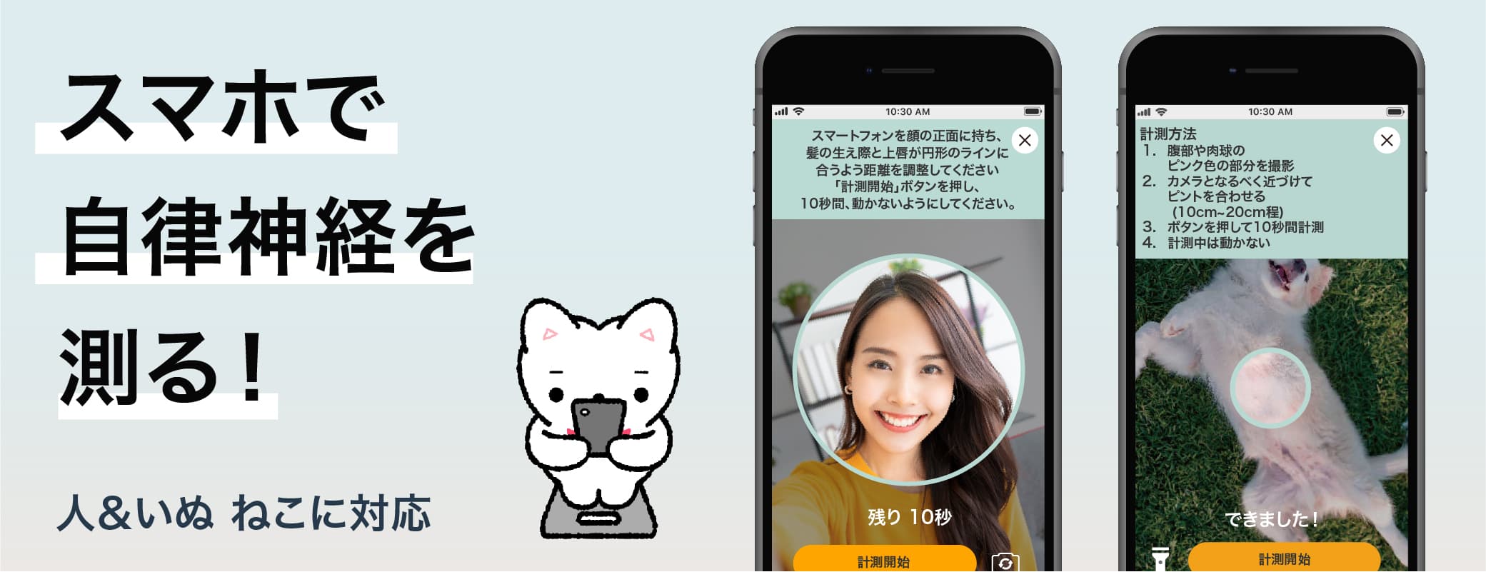 スマホで自立神経を測る！ 人間＆いぬ ねこに対応