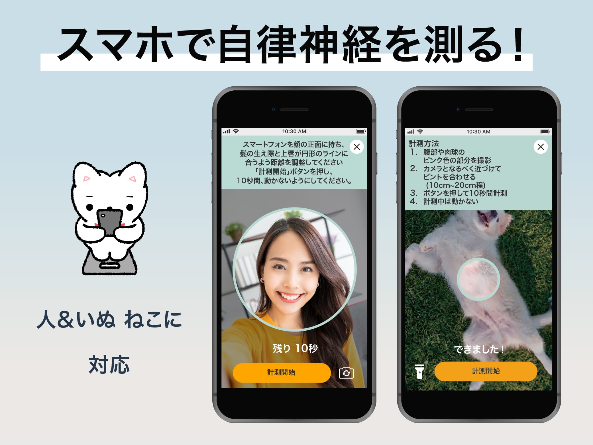 スマホで自立神経を測る！ 人間＆いぬ ねこに対応